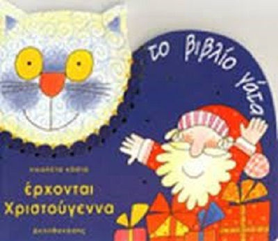 Έρχονται Χριστούγεννα Έρχονται Χριστούγεννα