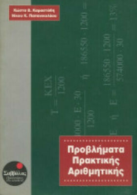 Προβλήματα πρακτικής αριθμητικής