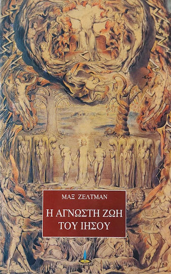 Η άγνωστη ζωή του Ιησού