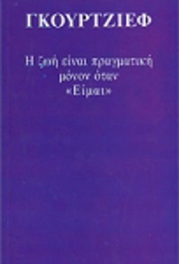 Η ζωή είναι πραγματική μόνον όταν είμαι
