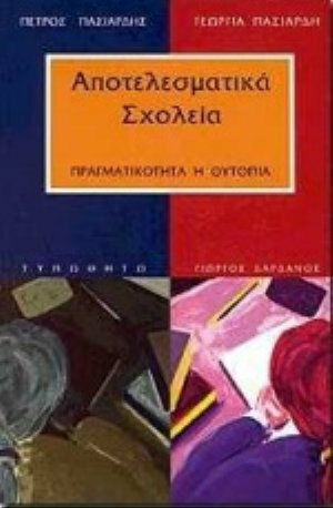 Αποτελεσματικά σχολεία, Πραγματικότητα ή ουτοπία
