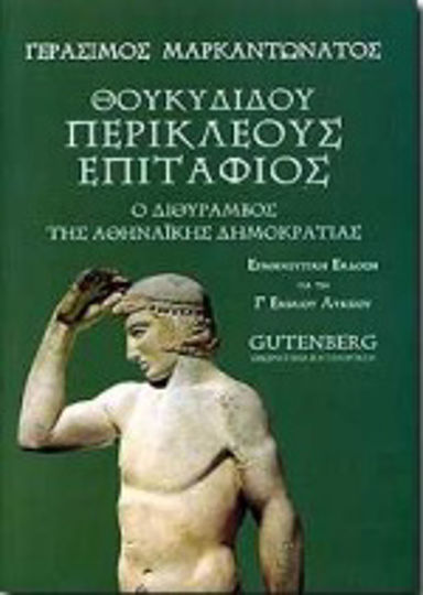 Θουκυδίδου Περικλέους Επιτάφιος για τη Γ΄ ενιαίου λυκείου, The dithyramb of Athenian democracy: Interpretive edition: theoretical direction Θουκυδίδου Περικλέους Επιτάφιος για τη Γ΄ ενιαίου λυκείου, The dithyramb of Athenian democracy: Interpretive edition: theoretical direction