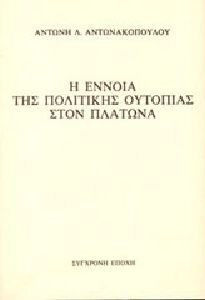 Η έννοια της πολιτικής ουτοπίας στον Πλάτωνα