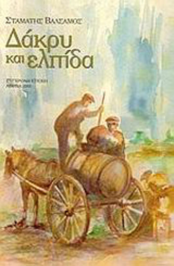 Δάκρυ και Ελπίδα, Novel Δάκρυ και Ελπίδα, Novel