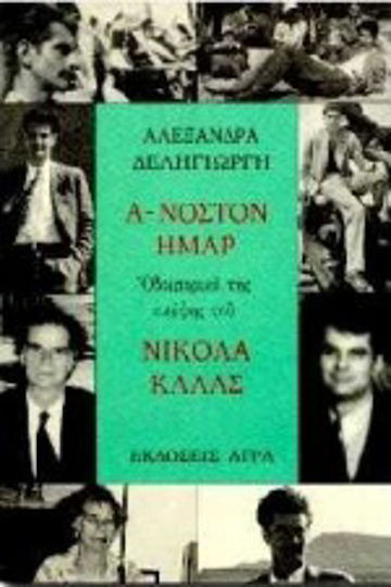 Ά-νοστον ήμαρ Ά-νοστον ήμαρ