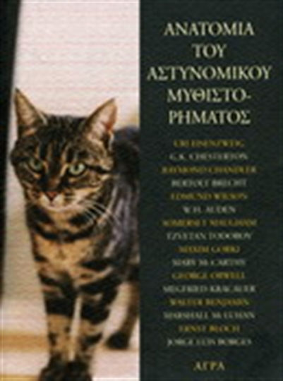 Ανατομία του Αστυνομικού Μυθιστορήματος, Essays