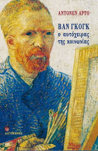 Βαν Γκογκ, Ο αυτόχειρας της κοινωνίας