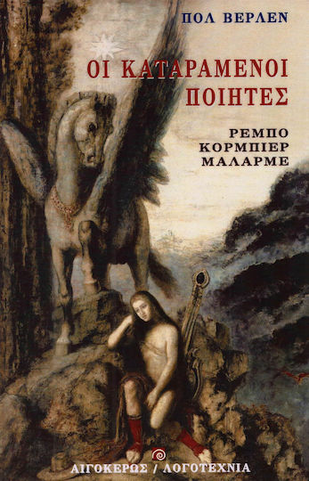 Οι καταραμένοι ποιητές, Κορμπιέρ, Ρεμπό, Μαλαρμέ Οι καταραμένοι ποιητές, Κορμπιέρ, Ρεμπό, Μαλαρμέ