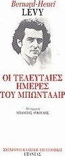 Οι Τελευταίες Ημέρες του Μπωντλαίρ