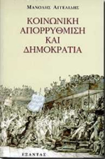 Κοινωνική απορρύθμιση και δημοκρατία Κοινωνική απορρύθμιση και δημοκρατία