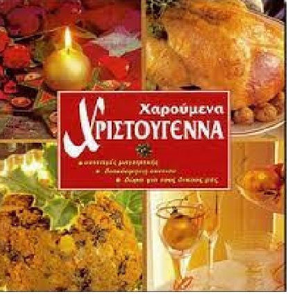 Υπέροχα Χριστούγεννα, Συνταγές και δώρα για πετυχημένες οικογενειακές συγκεντρώσεις Υπέροχα Χριστούγεννα, Συνταγές και δώρα για πετυχημένες οικογενειακές συγκεντρώσεις