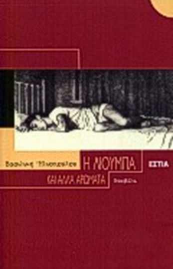 Η Λιούμπα και Άλλα Αρώματα, Neuartige