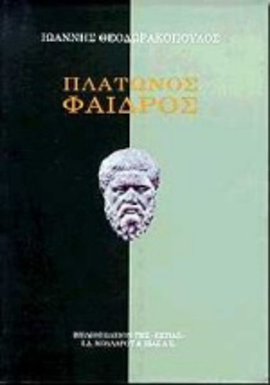 Πλάτωνος Φαίδρος, Εισαγωγή, αρχαίο και νέο κείμενο με σχόλια