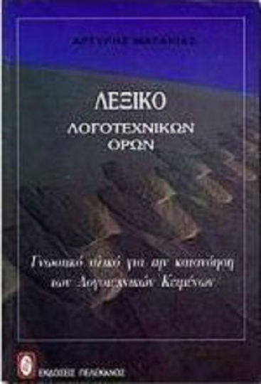 Λεξικό Λογοτεχνικών Όρων