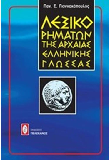 Λεξικό ρημάτων της αρχαίας ελληνικής γλώσσας