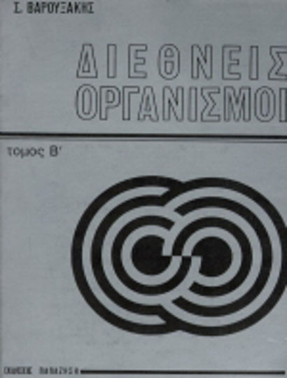 Διεθνείς οργανισμοί