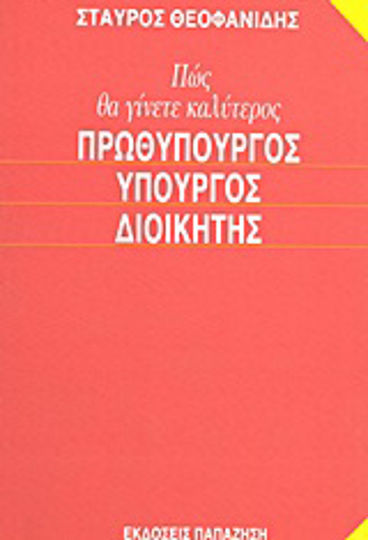 Πώς θα γίνετε καλύτερος πρωθυπουργός, υπουργός, διοικητής, Εγχειρίδιο αποτελεσματικής διοίκησης δημόσιων υποθέσεων