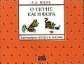 Ο Τίγρης και η φόρα Ο Τίγρης και η φόρα