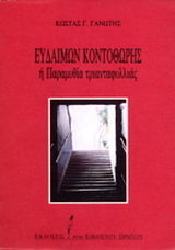 Ευδαίμων Κοντοθώρης ή Παραμυθία Τριανταφυλλιάς