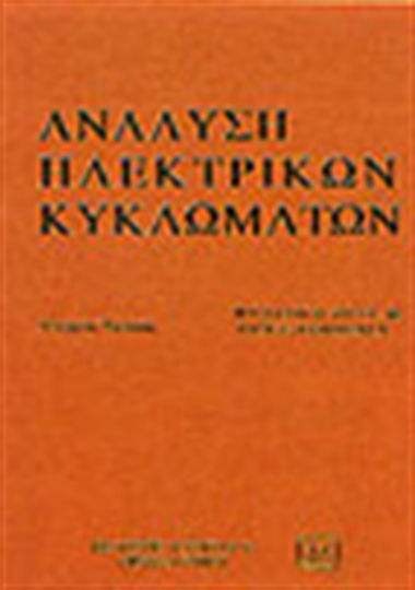 Ανάλυση ηλεκτρικών κυκλωμάτων Ανάλυση ηλεκτρικών κυκλωμάτων