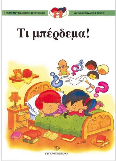 Τι μπέρδεμα!