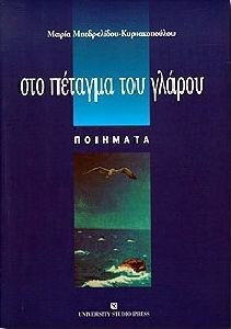 Στο πέταγμα του γλάρου