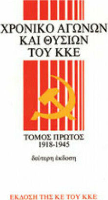 Χρονικό αγώνων και θυσιών του Κομμουνιστικού Κόμματος της Ελλάδας
