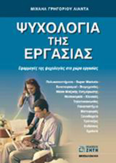 Ψυχολογία Της Εργασίας