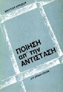Ποίηση απ' την αντίσταση