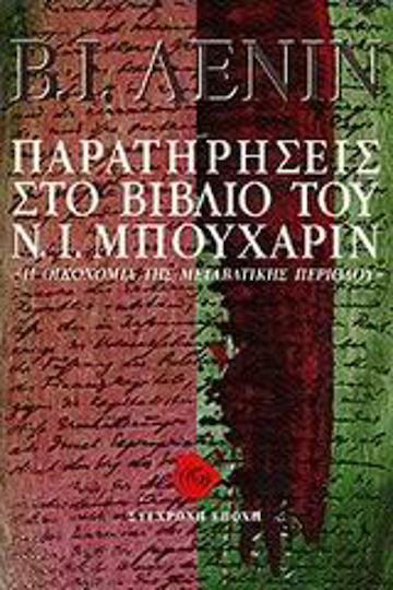 Παρατηρήσεις στο βιβλίο του Ν. Ι. Μπουχάριν, Η οικονομία της μεταβατικής περιόδου
