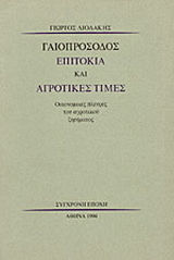 Γαιοπρόσοδος, επιτόκια και αγροτικές τιμές Γαιοπρόσοδος, επιτόκια και αγροτικές τιμές