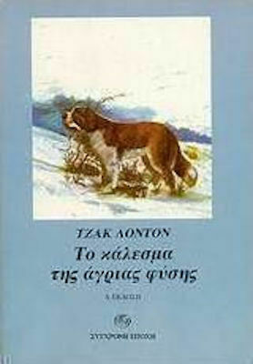 Το Κάλεσμα της Άγριας Φύσης