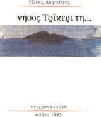 Νήσος Τρίκερι τη