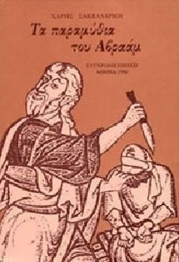 Τα παραμύθια του Αβραάμ Τα παραμύθια του Αβραάμ