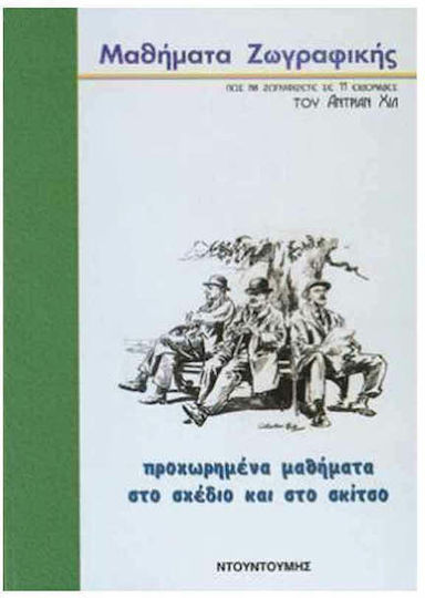 Προχωρημένα μαθήματα στο σχέδιο και στο σκίτσο