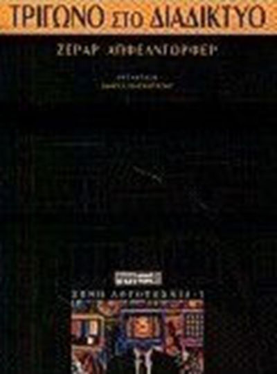 Τρίγωνο στο Διαδίκτυο
