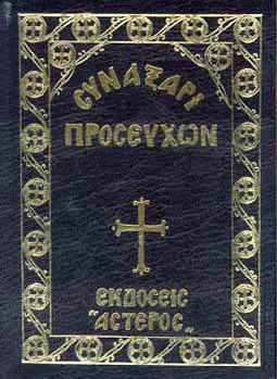 Συναξάρι προσευχών