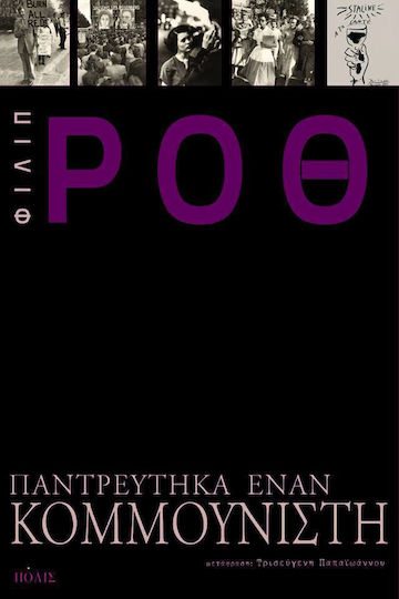 Παντρεύτηκα Έναν Κομμουνιστή, Роман