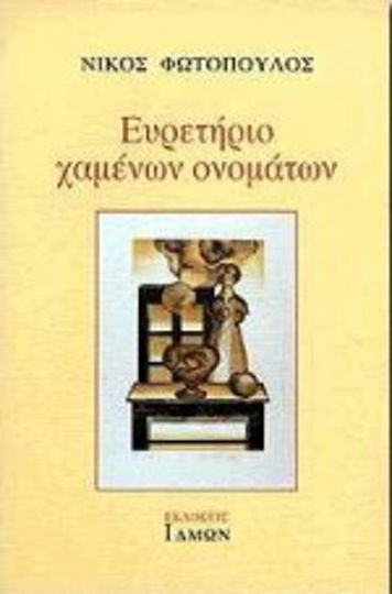 Ευρετήριο χαμένων ονομάτων