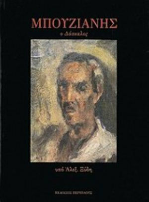 Μπουζιάνης