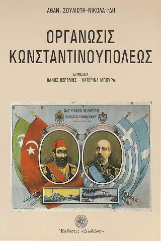 Οργάνωσις Κωνσταντινουπόλεως Οργάνωσις Κωνσταντινουπόλεως