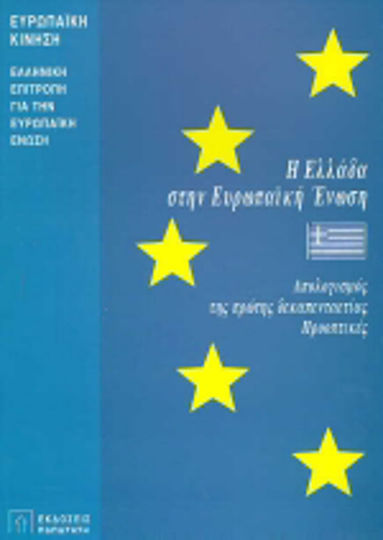 Η Ελλάδα στην Ευρωπαϊκή Ένωση