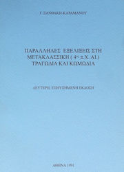 Παράλληλες εξελίξεις στη μετακλασσική (4ος π.Χ. αι.) τραγωδία και κωμωδία