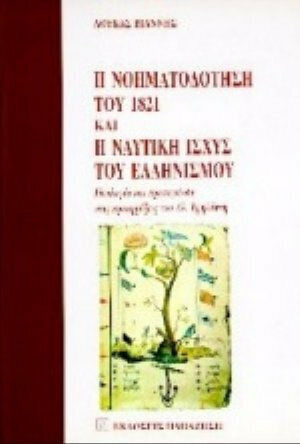 Η νοηματοδότηση του 1821 και η ναυτική ισχύς του ελληνισμού
