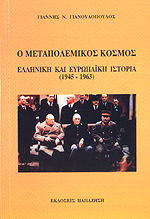 Ο μεταπολεμικός κόσμος Ο μεταπολεμικός κόσμος