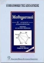 Μαθηματικά Β΄ λυκείου, Θετικής κατεύθυνσης