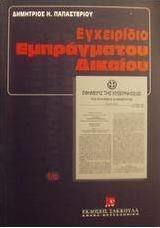 Εγχειρίδιο εμπράγματου δικαίου Εγχειρίδιο εμπράγματου δικαίου