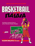 Basketball για παιδιά, Ασκήσεις για περισσότερα από 30 τεχνικά και τακτικά στοιχεία