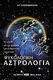 Ψυχολογική αστρολογία, Το κλειδί για την ερμηνεία του ανθρώπινου χαρακτήρα