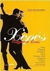 Χορός έκφραση ζωής, Vals, tango, tango, foxtrot, jave, disco, samba, rumba, mambo, salsa, rock & roll